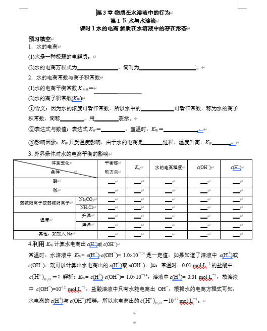 2026年高中五年高考三年模拟【高一高二同步】化学(鲁科版)选择性必修1 电子预习卡 第3章 第1节 水与水溶液 课时1 水的电离 解质在水溶液中的存在形态 2026年高中五年高考三年模拟【高一高二同步】化学(鲁科版)选择性必修1 电子预习卡 第3章 第1节 水与水溶液 课时1 水的电离 解质在水溶液中的存在形态