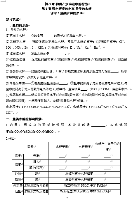 2026年高中五年高考三年模拟【高一高二同步】化学(鲁科版)选择性必修1 电子预习卡 第3章 第2节 弱电解质的电离 盐类的水解 课时2盐类水解的原理 2026年高中五年高考三年模拟【高一高二同步】化学(鲁科版)选择性必修1 电子预习卡 第3章 第2节 弱电解质的电离 盐类的水解 课时2盐类水解的原理