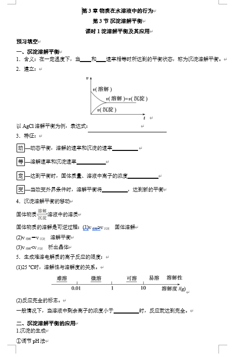 2026年高中五年高考三年模拟【高一高二同步】化学（鲁科版）选择性必修1 电子预习卡 第3章 第3节 沉淀溶解平衡 课时1淀溶解平衡及其应用