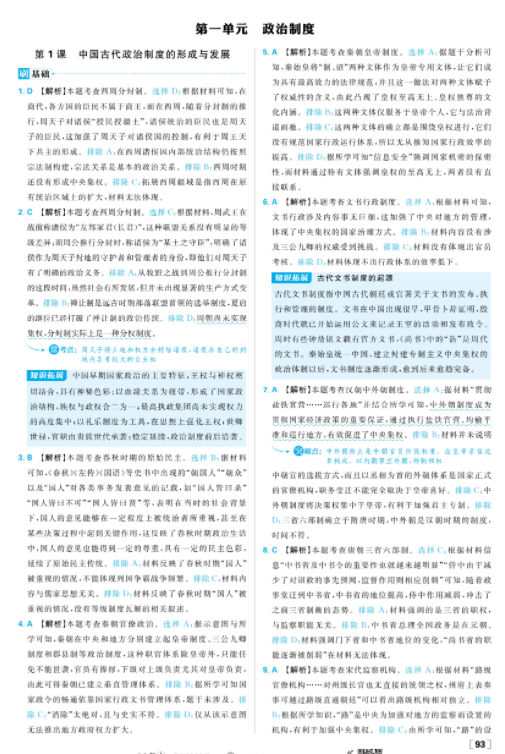 2026版高中必刷题历史选修1解析册