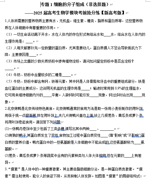 【新高考版】2025届高考生物学模块分练 选择题与非选择题（含解析）