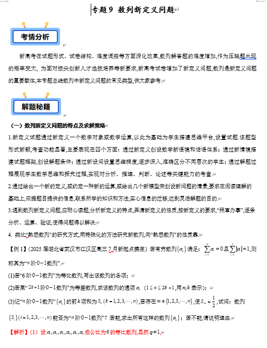 专题09 数列中新定义问题(7类常考题型)-【学霸养成】2025年高考数学压轴大题必杀技系列·数列(新高考全国通用) 专题09 数列中新定义问题(7类常考题型)-【学霸养成】2025年高考数学压轴大题必杀技系列·数列(新高考全国通用)