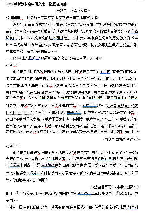 2025年新高考语文二轮复习预测题--专题三　文言文阅读（含答案）