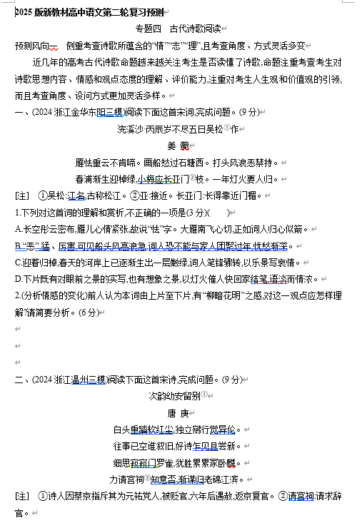 2025年新高考语文二轮复习预测题--专题四 古代诗歌阅读(含答案) 2025年新高考语文二轮复习预测题--专题四 古代诗歌阅读(含答案)