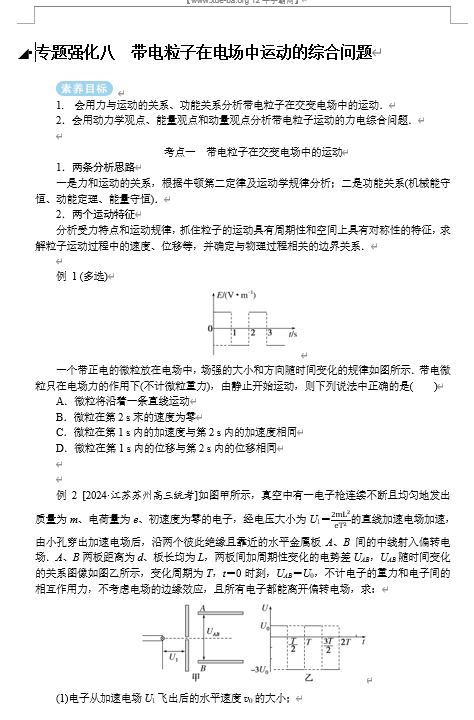 2025年高考物理二轮复习：专题强化八带电粒子在电场中运动的综合问题（课件 导学案）