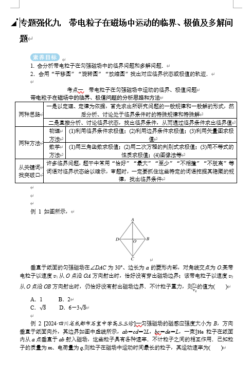 2025年高考物理二轮复习:专题强化九带电粒子在磁场中运动的临界、极值及多解问题(课件 导学案) 2025年高考物理二轮复习:专题强化九带电粒子在磁场中运动的临界、极值及多解问题(课件 导学案)