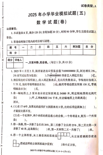 2025年陕西省西安市未央区范家村小学六年级下学期6月模拟预测数学试题
