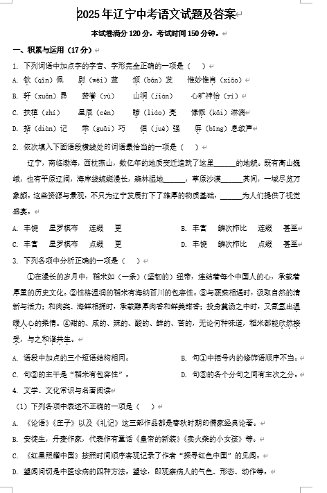 2025年辽宁中考语文试题及答案 2025年辽宁中考语文试题及答案