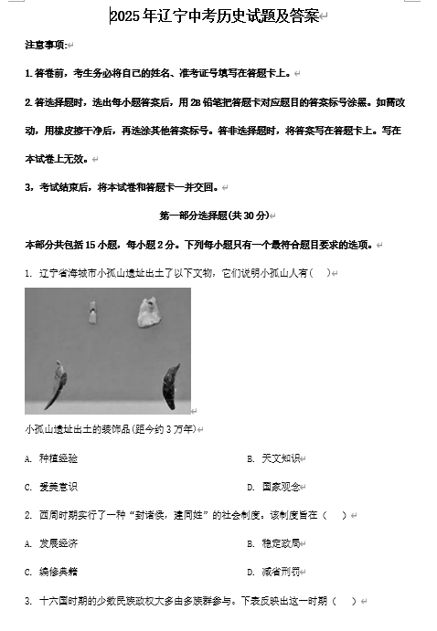 2025年辽宁中考历史试题及答案