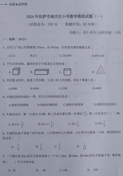 2024年西藏自治区拉萨市城关区小升初模拟数学试题 2024年西藏自治区拉萨市城关区小升初模拟数学试题
