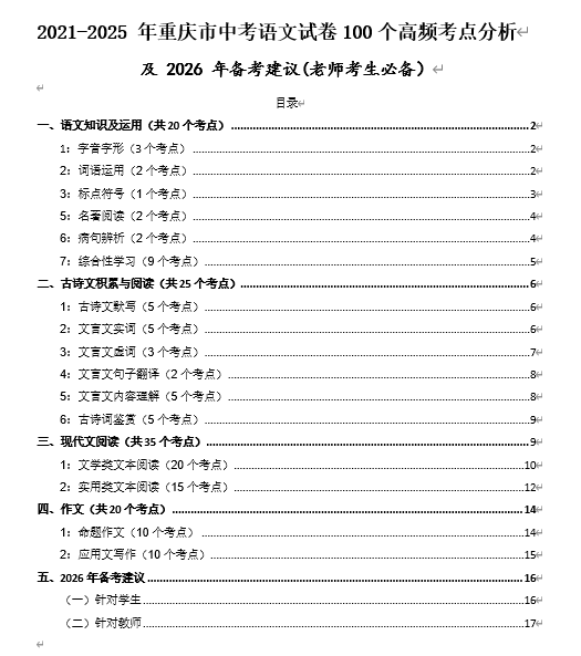 2021-2025年重庆市中考语文试卷高频考点分析及+2026+年备考建议