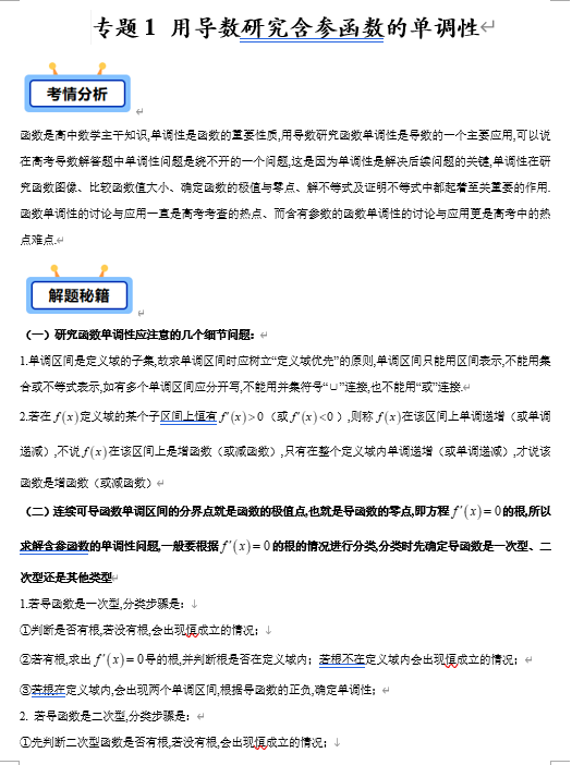 专题01 用导数研究含参函数的单调性（单（双）根型、指数型、对数型、三角函数型、二次求导等共12类）【学霸养成】-2025年高考数学压轴大题必杀技系列·导数