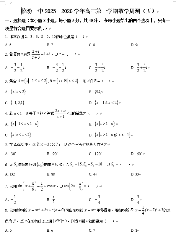 山西省临汾第一中学校2025-2026学年高三上学期数学周测(五) 山西省临汾第一中学校2025-2026学年高三上学期数学周测(五)