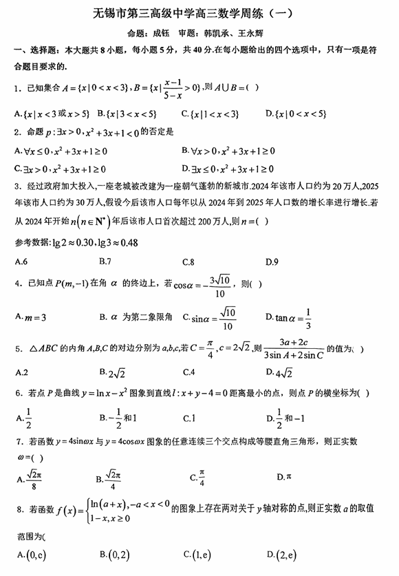 江苏省无锡市第三高级中学2026届高三数学周练(一) 江苏省无锡市第三高级中学2026届高三数学周练(一)