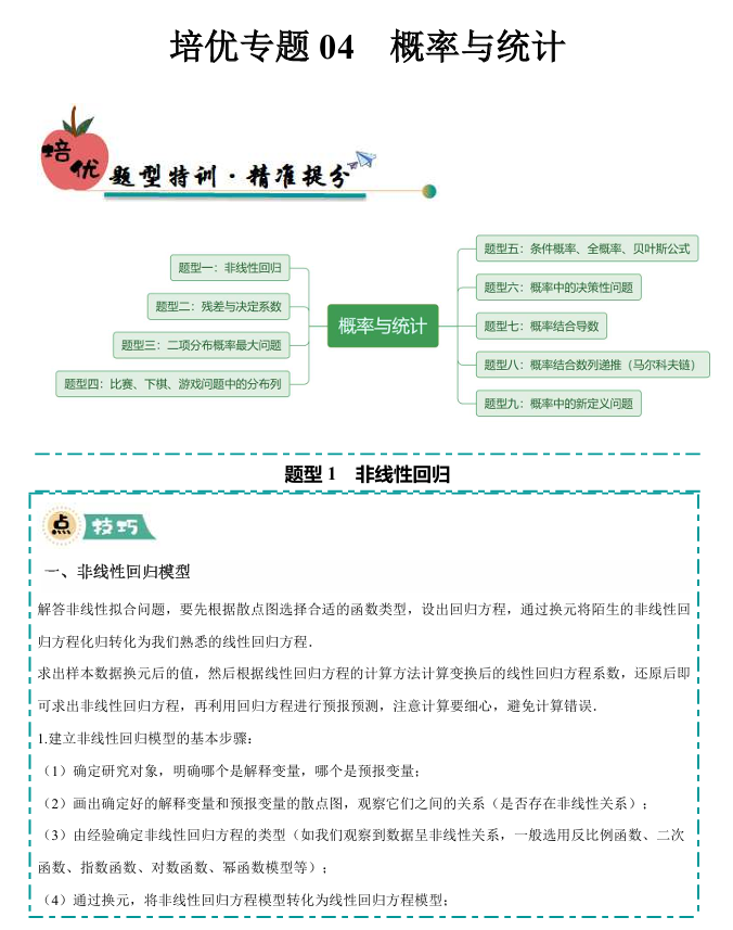 【大题精做】冲刺2025年高考数学大题突破+限时集训（新高考专用）培优专题04 概率与统计(9大题型)