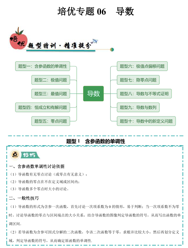 大题精做】冲刺2025年高考数学大题突破+限时集训(新高考专用)培优专题06 导数(10大题型) 大题精做】冲刺2025年高考数学大题突破+限时集训(新高考专用)培优专题06 导数(10大题型)
