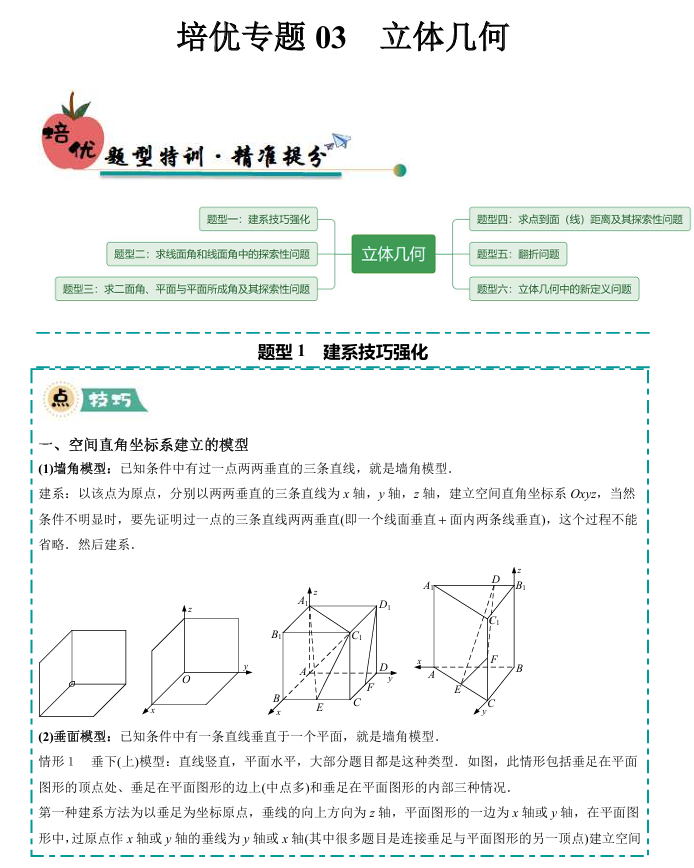 【大题精做】冲刺2025年高考数学大题突破+限时集训（新高考专用）培优专题03 立体几何(6大题型)