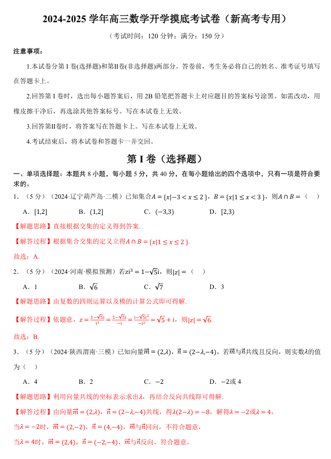 2026年高考数学一轮复习【举一反三】专练（新高考专用）开学摸底测试（自测专用）