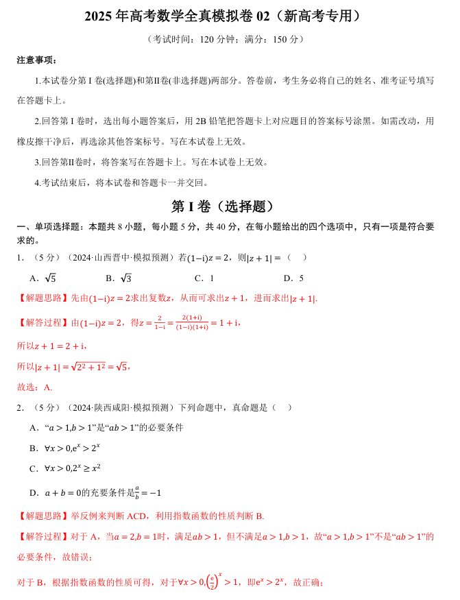 2026年高考数学一轮复习【举一反三】专练(新高考专用)全真模拟卷02 2026年高考数学一轮复习【举一反三】专练(新高考专用)全真模拟卷02