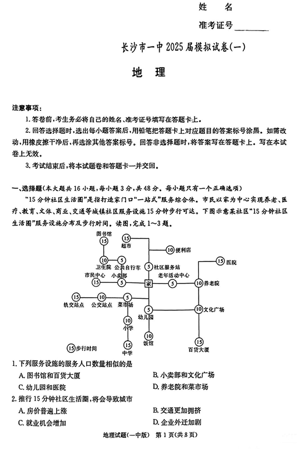 2025届湖南省长沙市第一中学高三下学期模拟（一）地理试题（含答案）