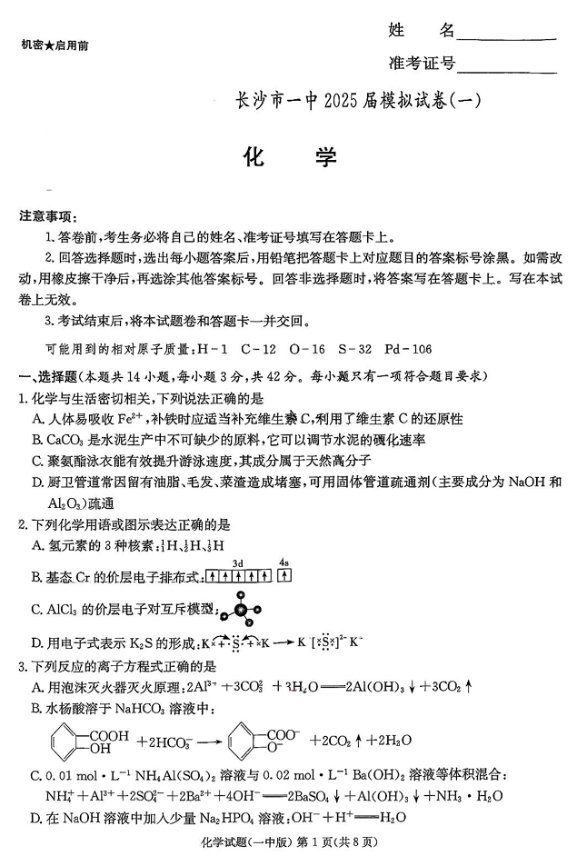 2025届湖南省长沙市第一中学高三下学期模拟（一）化学试题（含答案）