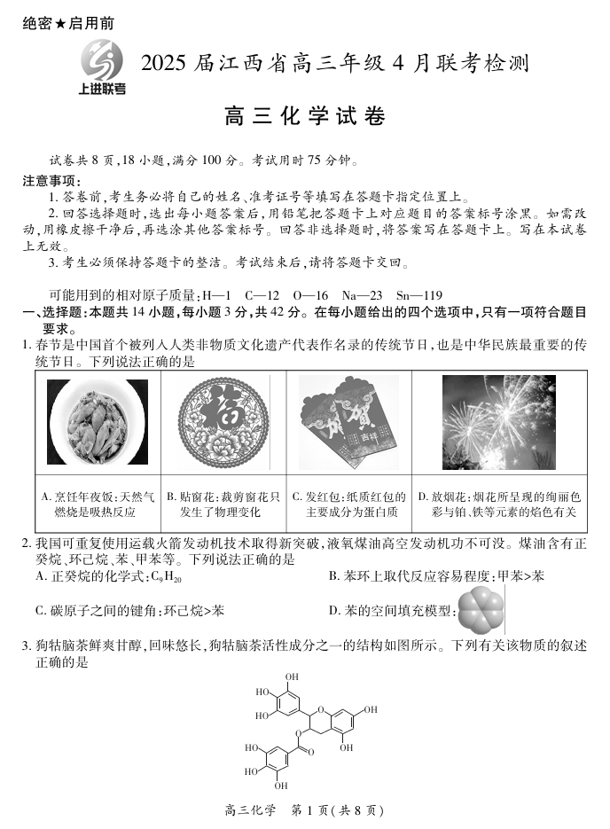 【化学】2025届江西省上进联考高三年级４月联考检测