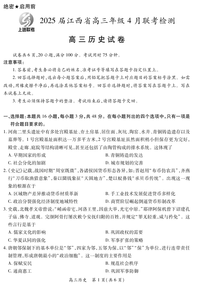 【历史】2025届江西省上进联考高三年级４月联考检测