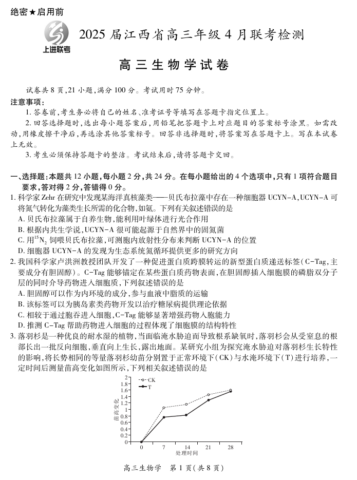 【生物】2025届江西省上进联考高三年级４月联考检测