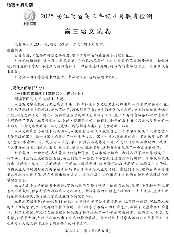 【语文】2025届江西省上进联考高三年级４月联考检测