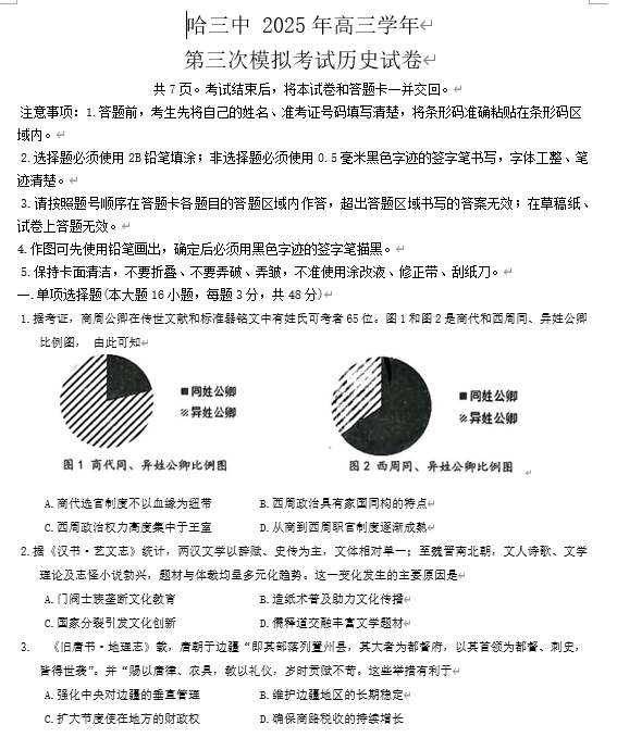 黑龙江省哈尔滨市第三中学2025届高三第三次模拟考试历史试卷