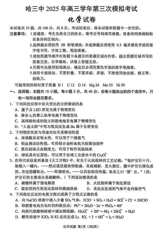 黑龙江省哈尔滨市第三中学2025届高三第三次模拟考试化学试卷