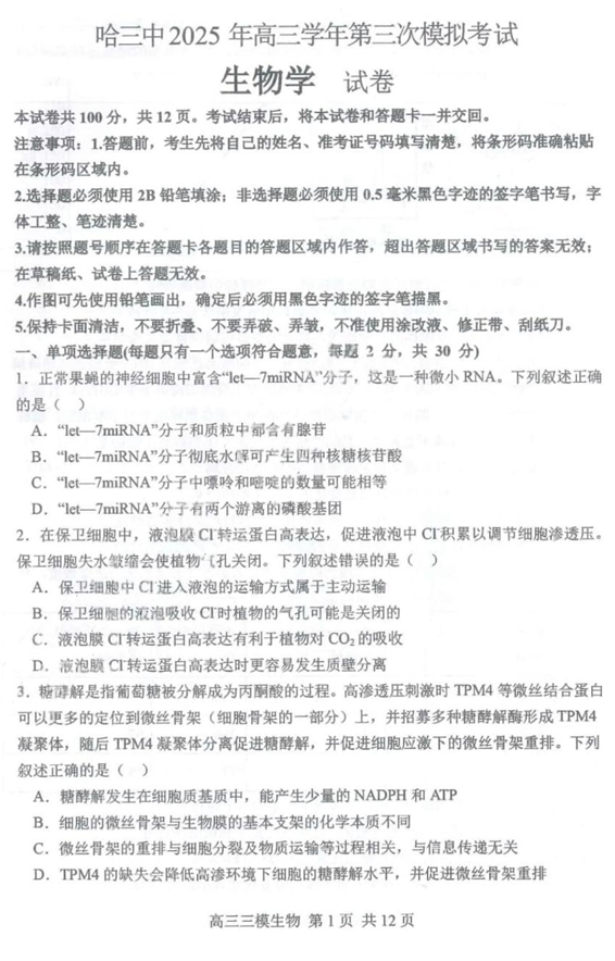 黑龙江省哈尔滨市第三中学2025届高三第三次模拟考试生物试卷