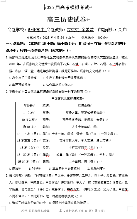 湖北省“黄鄂鄂”2025年高三下学期4月联考历史