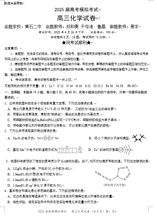 湖北省“黄鄂鄂”2025年高三下学期4月联考化学