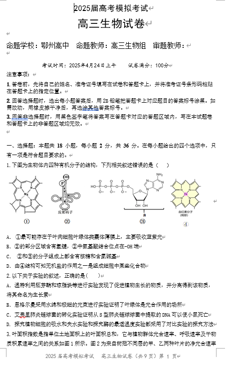 湖北省“黄鄂鄂”2025年高三下学期4月联考生物