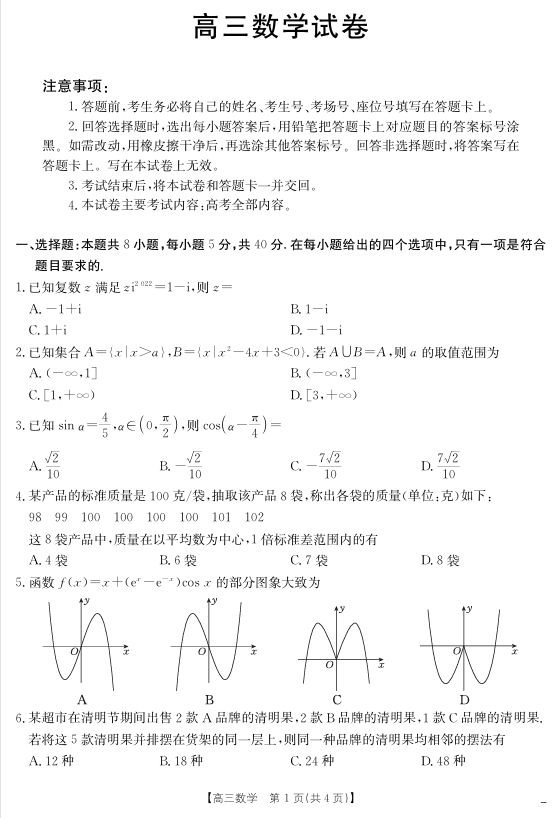 【数学】江西省2025届高三下学期4月联考（金太阳25-450C）