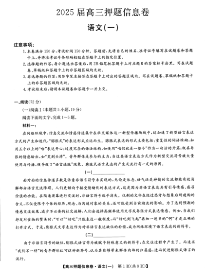 2025届高三押题信息卷(一)语文 2025届高三押题信息卷(一)语文