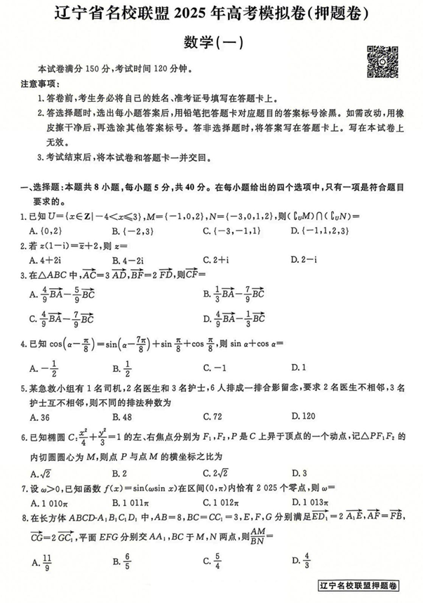 辽宁省名校联盟2025年高考模拟卷押题卷数学（一）
