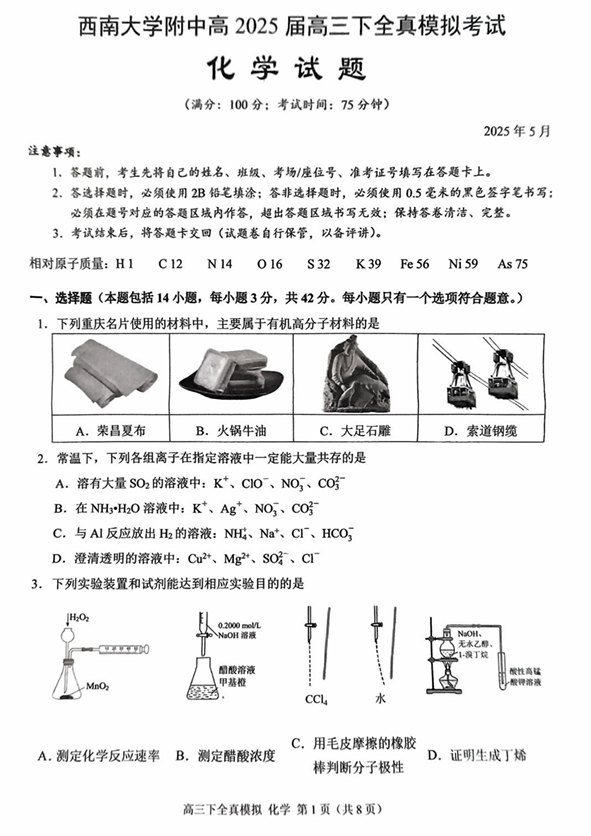 2025届重庆市西南大学附属中学高三下学期5月全镇模拟化学试题（含答案）