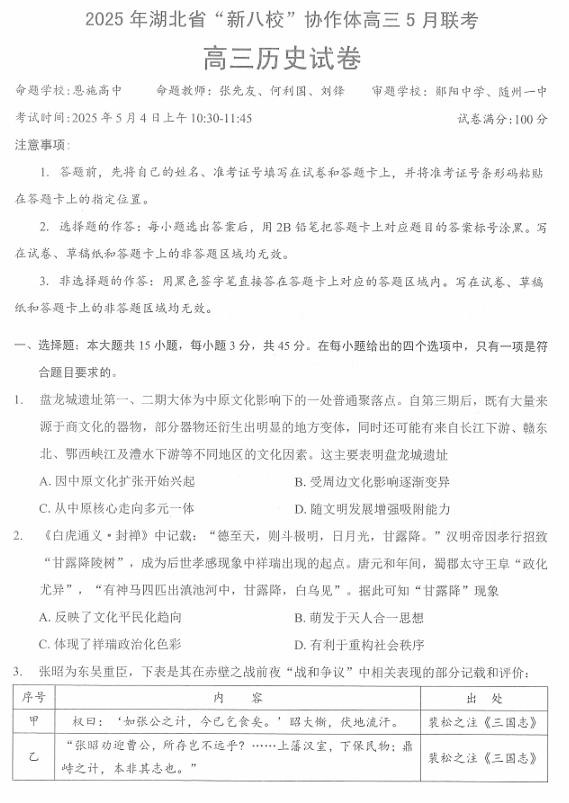 【250505】2025年湖北省新八校协作体高三5月联考（全科）历史试卷