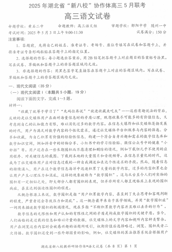 【250505】2025年湖北省新八校协作体高三5月联考(全科)语文试卷 【250505】2025年湖北省新八校协作体高三5月联考(全科)语文试卷