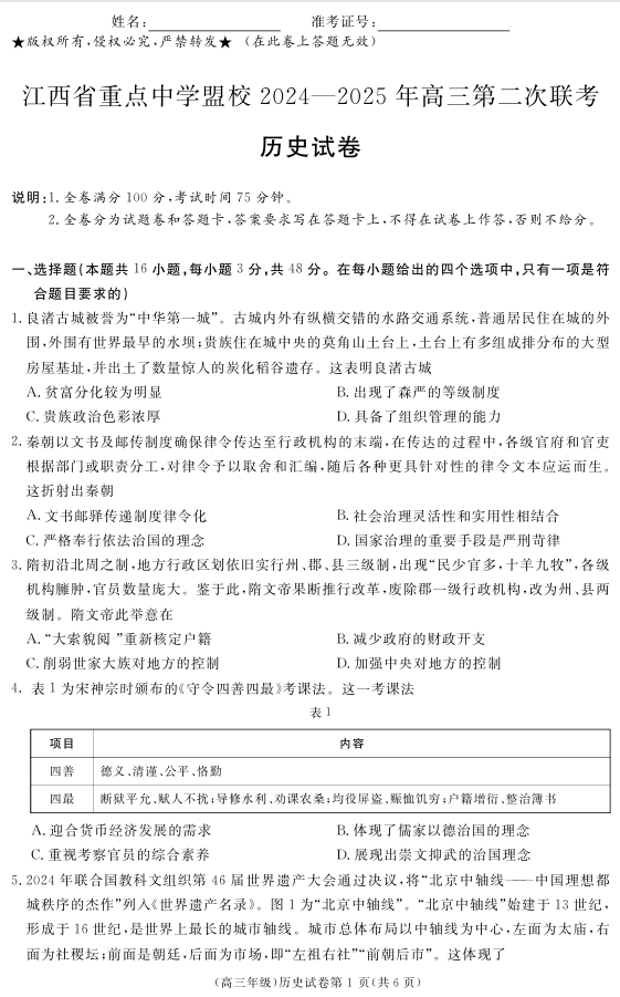 江西省重点中学盟校2024-2025年高三第二次联考历史