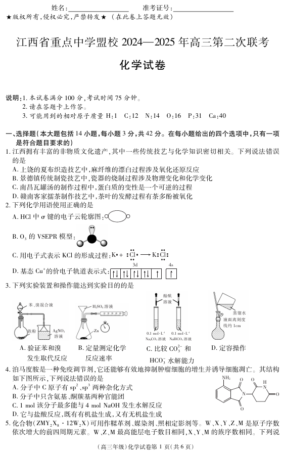 江西省重点中学盟校2024-2025年高三第二次联考化学