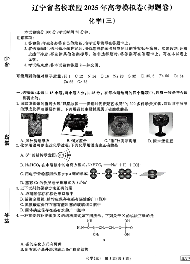辽宁省名校联盟2025年高考模拟卷押题卷化学（三）