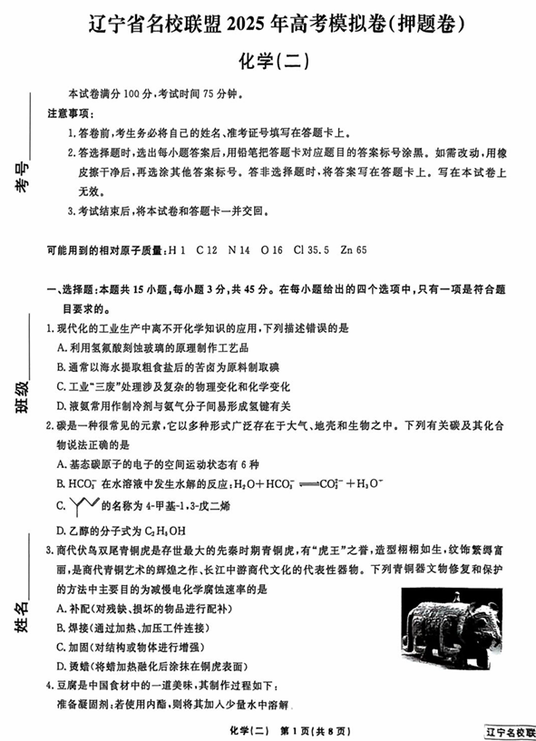 辽宁省名校联盟2025年高考模拟卷押题卷化学（二）