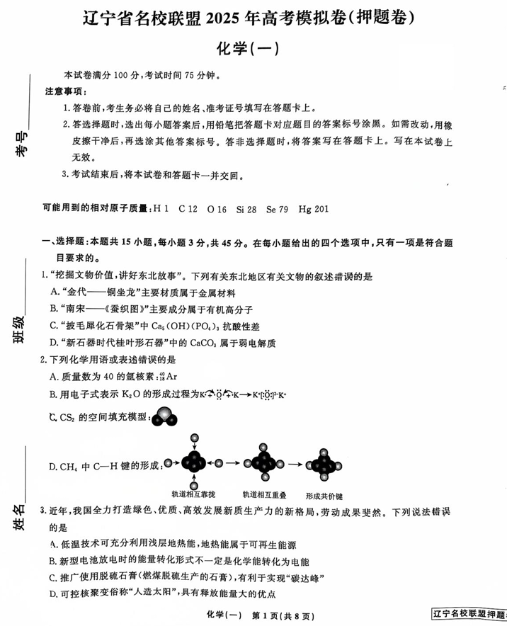 辽宁省名校联盟2025年高考模拟卷押题卷化学（一）