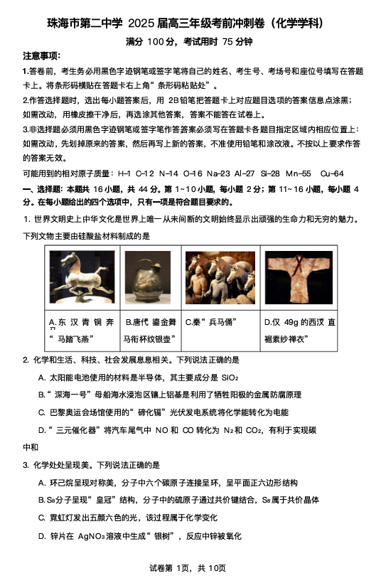 2025届广东省珠海市第二中学高三下学期考前冲刺卷化学试卷（含答案）