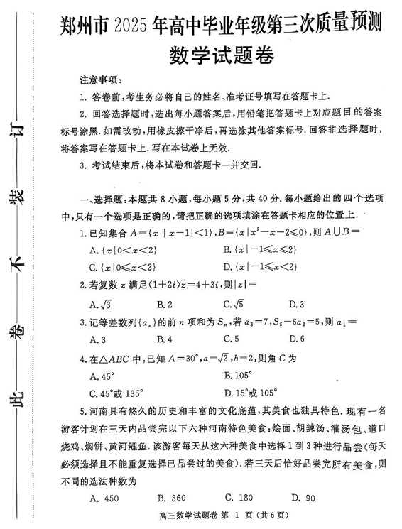 河南省郑州市2024-2025学年高三下学期第三次质量预测数学试题