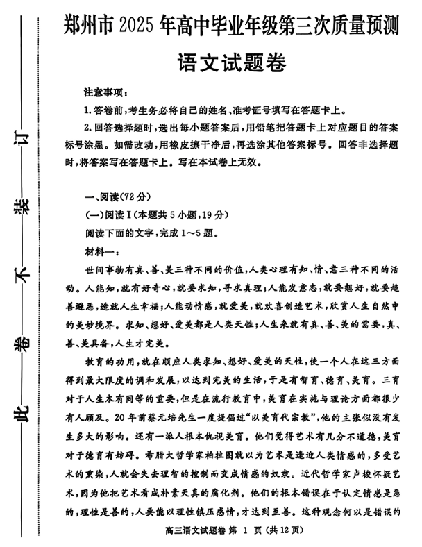 河南省郑州市2024-2025学年高三下学期第三次质量预测语文试题(含答案) 河南省郑州市2024-2025学年高三下学期第三次质量预测语文试题(含答案)