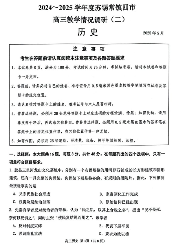 【250506】江苏省苏锡常镇四市2024-2025学年度高三5月教学情况调研（二）（全科）历史